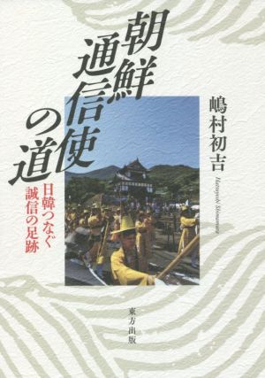 朝鮮通信使の道 日韓つなぐ誠信の足跡