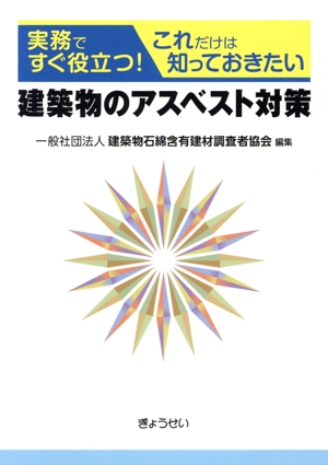 実務ですぐ役立つ！これだけは知っておきたい建築物のアスベスト対策