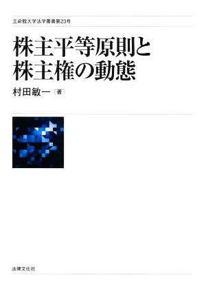 株主平等原則と株主権の動態 立命館大学法学叢書第23号