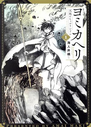 ヨミカヘリ 天地のヒュルリンドン(1) LINE C