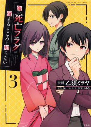 俺の死亡フラグが留まるところを知らない(3) このマンガがすごい！C