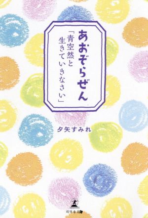 あおぞらぜん 「青空然と生きていきなさい」