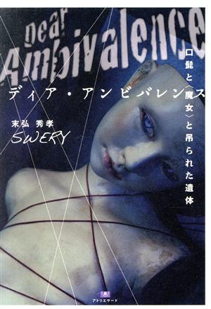 ディア・アンビバレンス 口髭と〈魔女〉と吊られた遺体 TH Literature Series