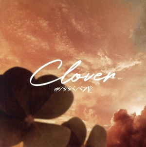 七人七色(Clover ver)