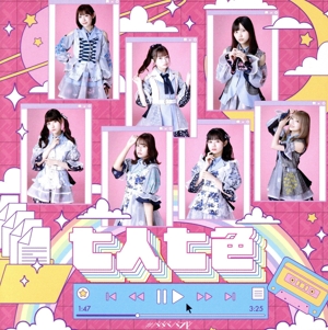 七人七色(ハナビガタリver)