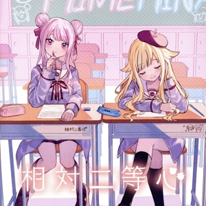 相対二等心(通常盤)