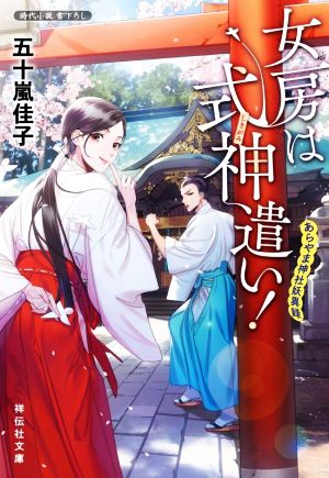 女房は式神遣い！ あらやま神社妖異録 祥伝社文庫