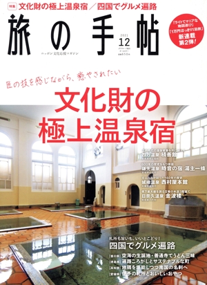 旅の手帖(12 2021) 月刊誌