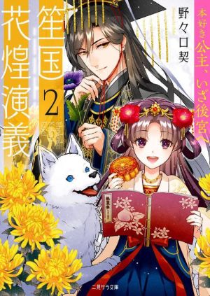 笙国花煌演義(2) 本好き公主、いざ後宮へ 二見サラ文庫