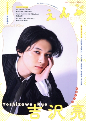 えんぶ(no.32 DEC.2021) 隔月刊誌