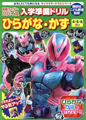 入学準備ドリル ひらがな・かず 仮面ライダーリバイス 4・5・6さい キャラクタードリルシリーズ