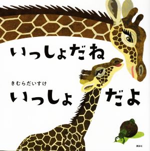 いっしょだね いっしょだよ講談社の幼児えほん