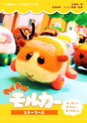 PUI PUIモルカー ストーリーズ モフモフなおはなし、あつめました 小学館ジュニア文庫スペシャル