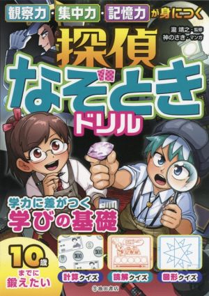 探偵なぞときドリル 観察力・集中力・記憶力が身につく