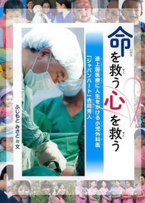命を救う 心を救う途上国医療に人生をかける小児外科医「ジャパンハート」吉岡秀人