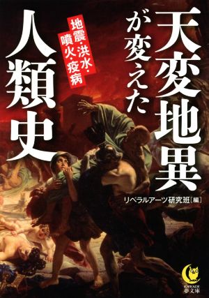 天変地異が変えた人類史 地震・洪水・噴火・疫病 KAWADE夢文庫