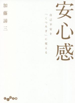 安心感 自己不安を「くつろぎ」に変える だいわ文庫