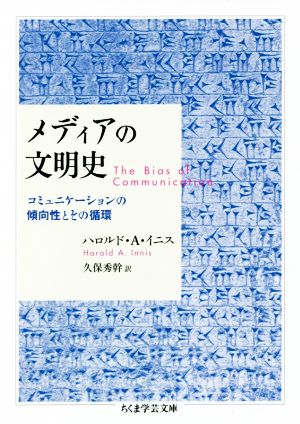 メディアの文明史 コミュニケーションの傾向性とその循環 ちくま学芸文庫