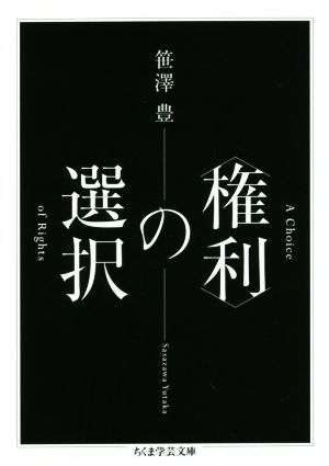 〈権利〉の選択 ちくま学芸文庫