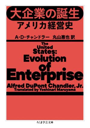 大企業の誕生 アメリカ経営史 ちくま学芸文庫