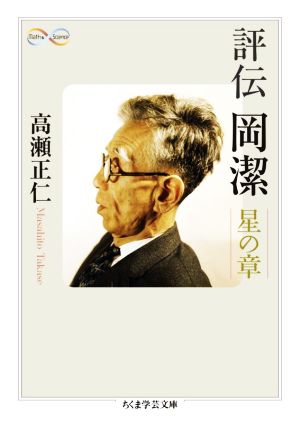 評伝 岡潔 星の章 ちくま学芸文庫