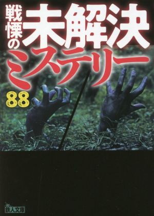 戦慄の未解決ミステリー88 鉄人文庫