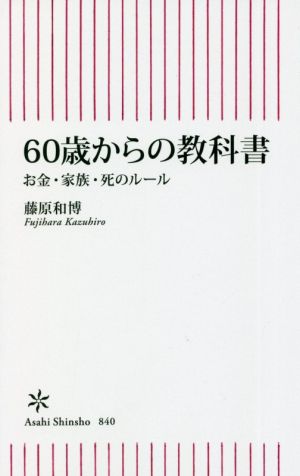 60歳からの教科書お金・家族・死のルール朝日新書840