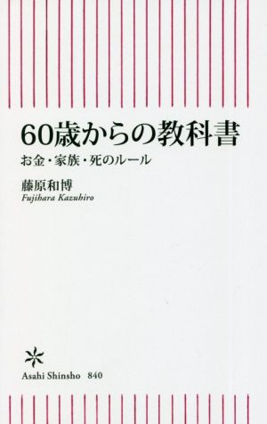 60歳からの教科書 お金・家族・死のルール 朝日新書840