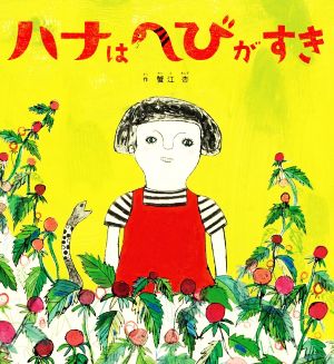 ハナはへびがすき 日本傑作絵本シリーズ