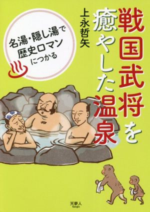 戦国武将を癒した温泉 名湯・隠し湯で歴史ロマンにつかる