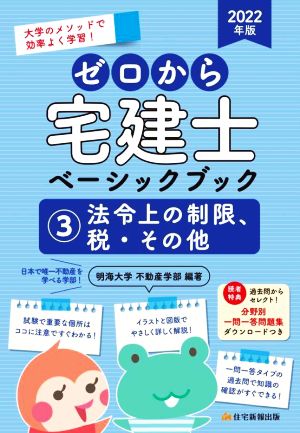 ゼロから宅建士 ベーシックブック 法令上の制限、税・その他 2022年版(3) 大学のメソッドで効率よく学習！