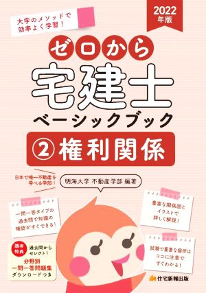 ゼロから宅建士 ベーシックブック 権利関係 2022年版(2) 大学のメソッドで効率よく学習！