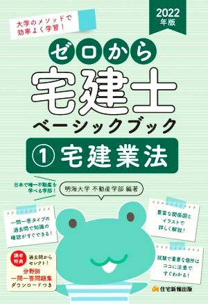 ゼロから宅建士 ベーシックブック 宅建業法 2022年版(1) 大学のメソッドで効率よく学習！