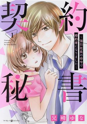 契約秘書(1)強引社長の命令で婚約者になりましたマーマレードC