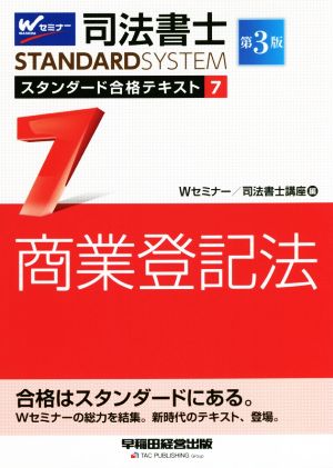 司法書士STANDARDSYSTEM スタンダード合格テキスト 第3版(7) 商業登記法 Wセミナー STANDARDSYSTEM