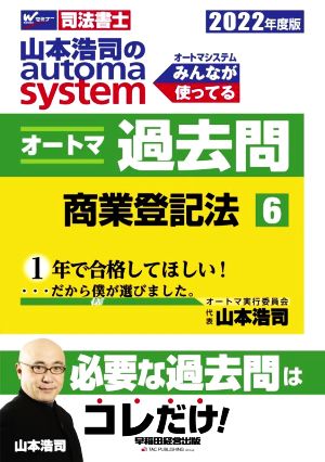 山本浩司のautoma system オートマ過去問 商業登記法(2022年度版-6) Wセミナー 司法書士