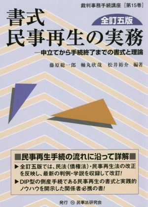 書式 民事再生の実務 全訂五版 申立てから手続終了までの書式と理論 裁判事務手続講座第15巻