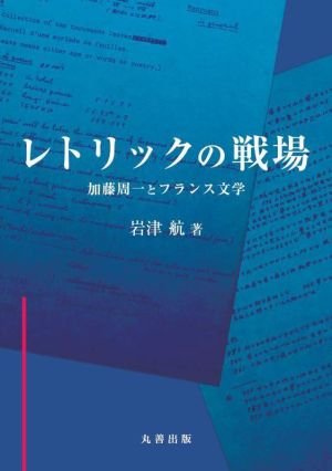 レトリックの戦場 加藤周一とフランス文学 金沢大学人間社会研究叢書