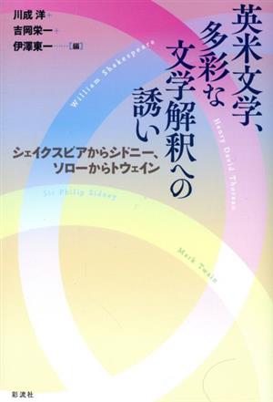 英米文学、多彩な文学解釈への誘い シェイクスピアからシドニー、ソローからトウェイン