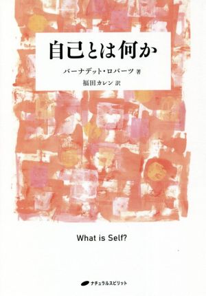 自己とは何か 覚醒ブックス