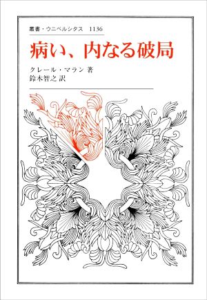 病い、内なる破局 叢書・ウニベルシタス