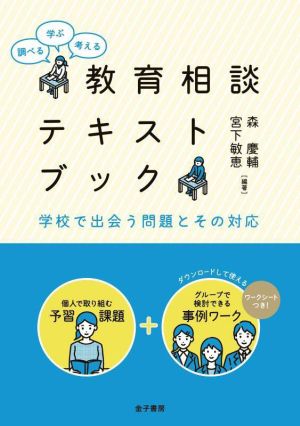 教育相談テキストブック 調べる・学ぶ・考える 学校で出会う問題とその対応