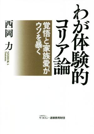 わが体験的コリア論 覚悟と家族愛がウソを暴く