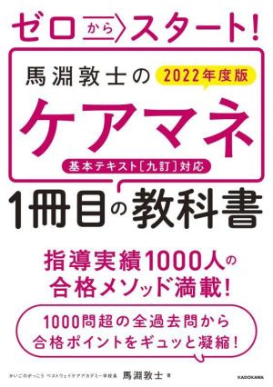 ゼロからスタート！馬淵敦士のケアマネ1冊目の教科書(2022年度版) 「1冊目」の教科書シリーズ