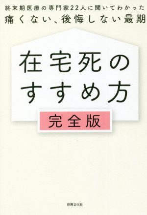 在宅死のすすめ方 完全版 終末期医療の専門家22人に聞いてわかった痛くない、後悔しない最期