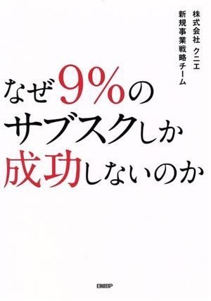 なぜ9%のサブスクしか成功しないのか