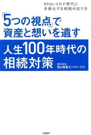 「5つの視点」で資産と想いを遺す人生100年時代の相続対策 Afterコロナ時代に多様化する相続の在り方