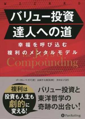 バリュー投資達人への道 幸福を呼び込む複利のメンタルモデル ウィザードブックシリーズ