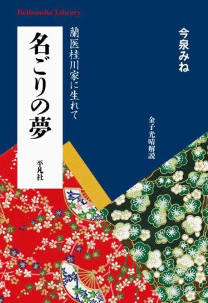 名ごりの夢蘭医桂川家に生れて平凡社ライブラリー924