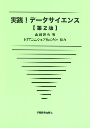 実践！データサイエンス 第2版